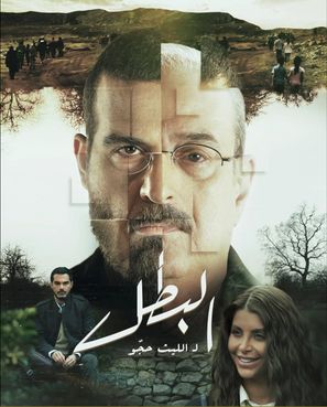 Poster for the drama series Al Batal